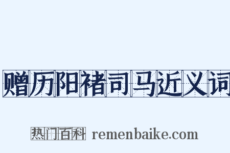 赠历阳褚司马近义词是什么意思的图片